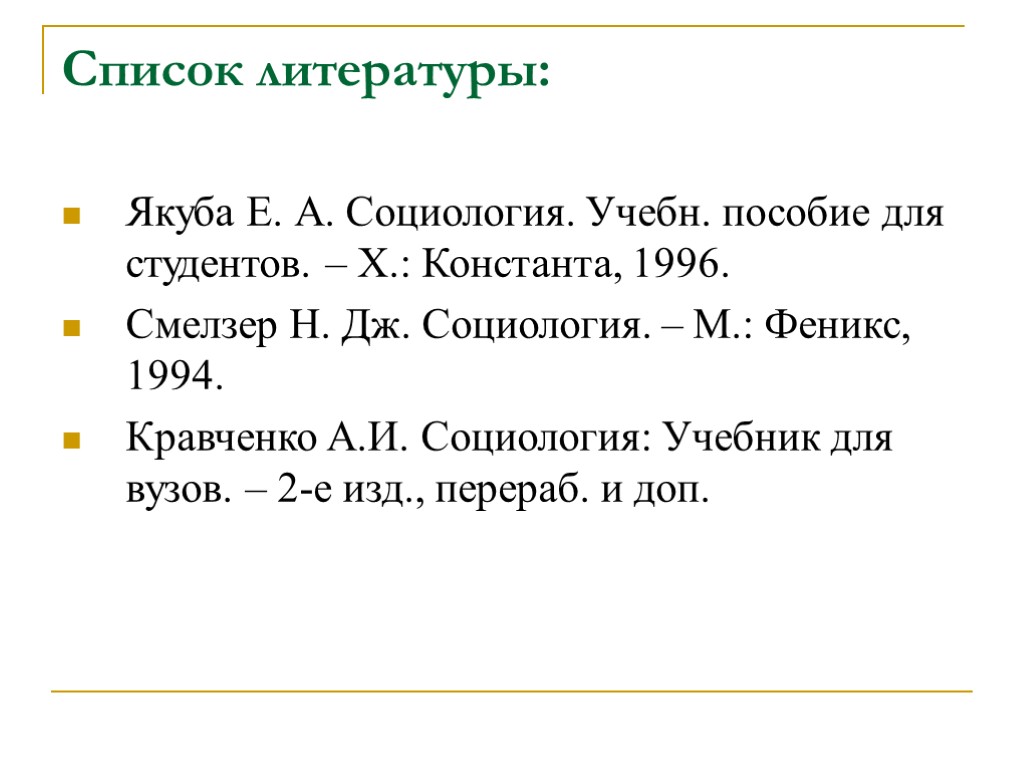 Список литературы: Якуба Е. А. Социология. Учебн. пособие для студентов. – Х.: Константа, 1996.